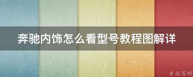 奔驰内饰怎么看型号教程图解(详细解析奔驰各车型内饰特点及区别)