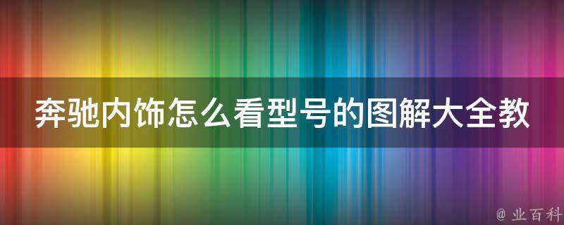 奔驰内饰怎么看型号的图解大全教程