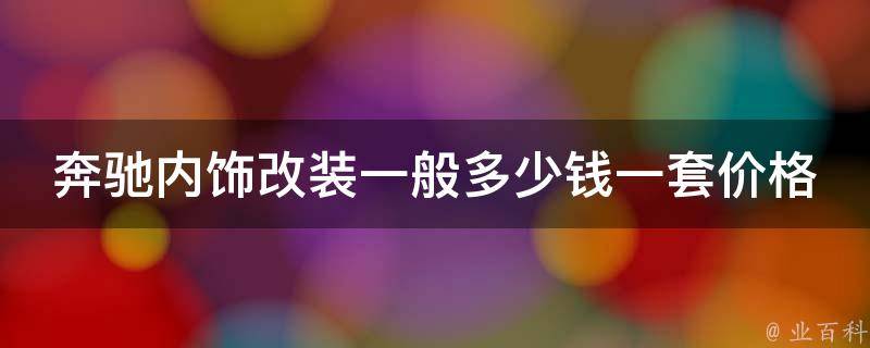 奔驰内饰改装一般多少钱一套**