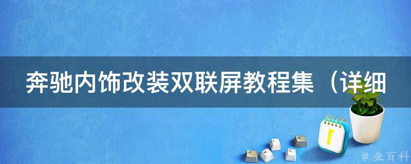 奔驰内饰改装双联屏教程集_详细图文教你DIY，让你的座驾更加高级豪华