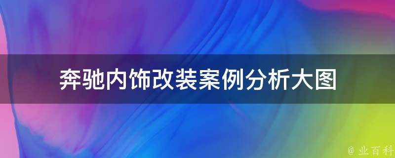 奔驰内饰改装案例分析大图