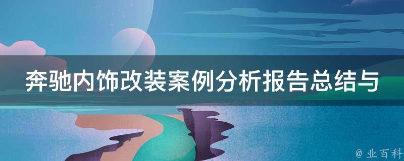 奔驰内饰改装案例分析报告总结与反思