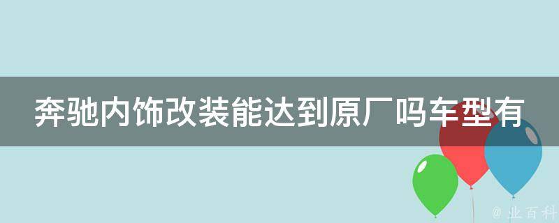 奔驰内饰改装能达到原厂吗车型有哪些