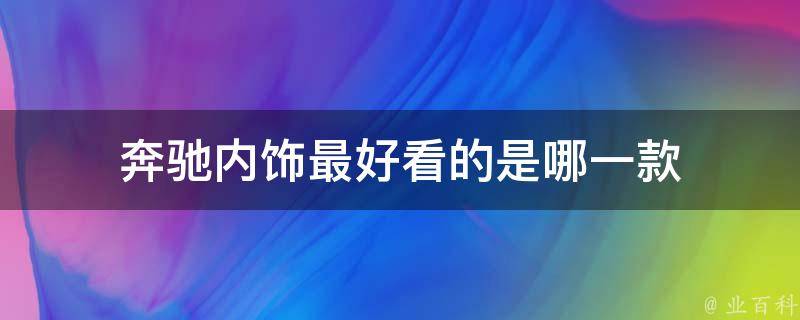 奔驰内饰最好看的是哪一款