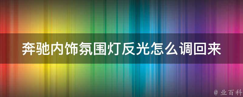 奔驰内饰氛围灯反光怎么调回来_详细教程分享