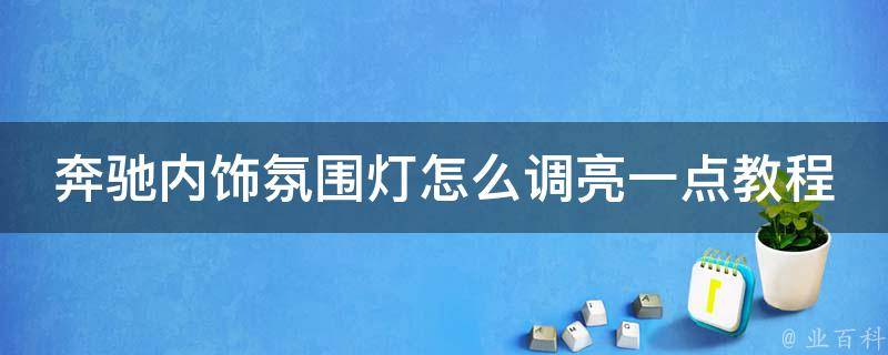 奔驰内饰氛围灯怎么调亮一点教程