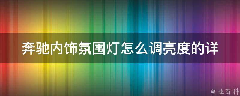 奔驰内饰氛围灯怎么调亮度的(详解奔驰氛围灯亮度调节方法)