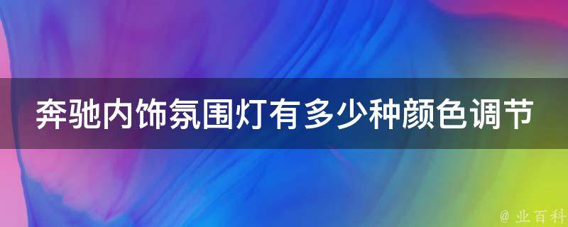 奔驰内饰氛围灯有多少种颜色调节的图片