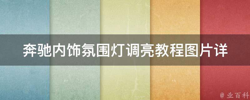 奔驰内饰氛围灯调亮教程图片_详解奔驰车内氛围灯亮度调节方法及步骤