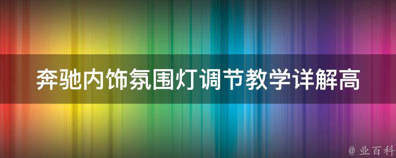 奔驰内饰氛围灯调节教学_详解高低调节方法及使用技巧