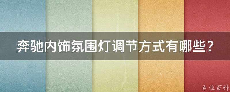 奔驰内饰氛围灯调节方式有哪些？_多图解析不同车型内饰氛围灯颜色