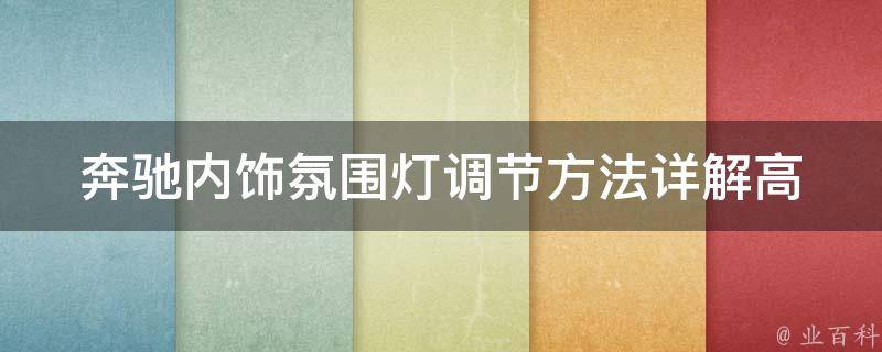 奔驰内饰氛围灯调节方法(详解高低调节及常见问题解决方案)