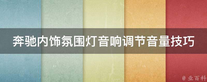 奔驰内饰氛围灯音响调节音量技巧_详解奔驰车主必备的音响调节技巧