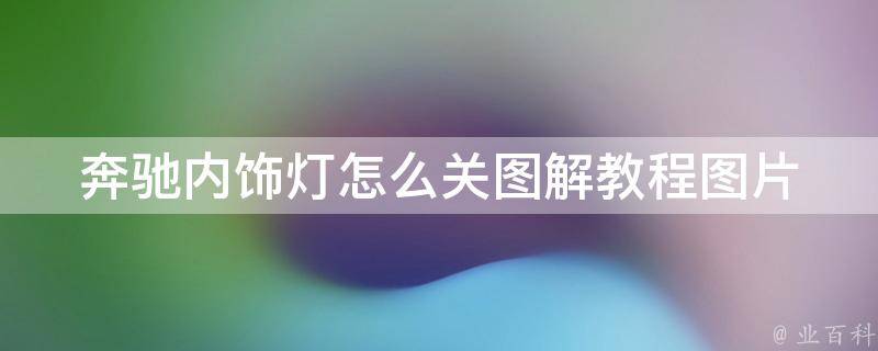 奔驰内饰灯怎么关图解教程图片(详细操作步骤，适用于多款奔驰车型)