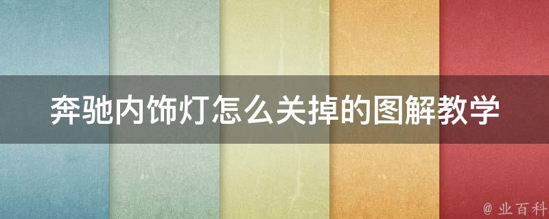 奔驰内饰灯怎么关掉的图解教学_详细操作步骤+常见问题解答