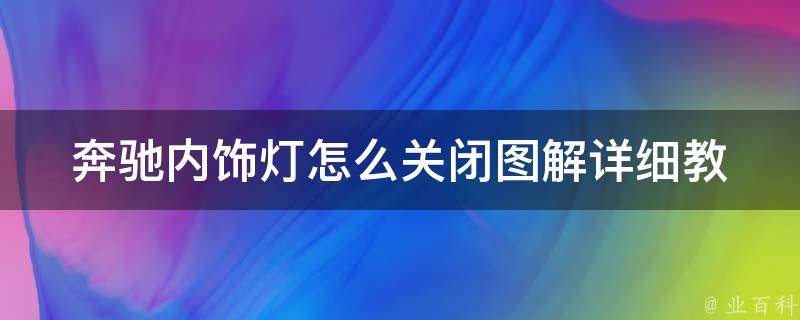 奔驰内饰灯怎么关闭图解_详细教程+常见问题解答