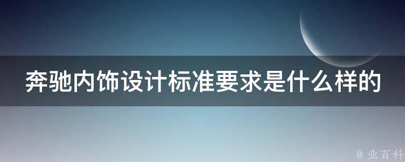 奔驰内饰设计标准要求是什么样的图片_详解奔驰内饰设计标准，看图说话