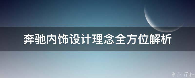 奔驰内饰设计理念_全方位解析