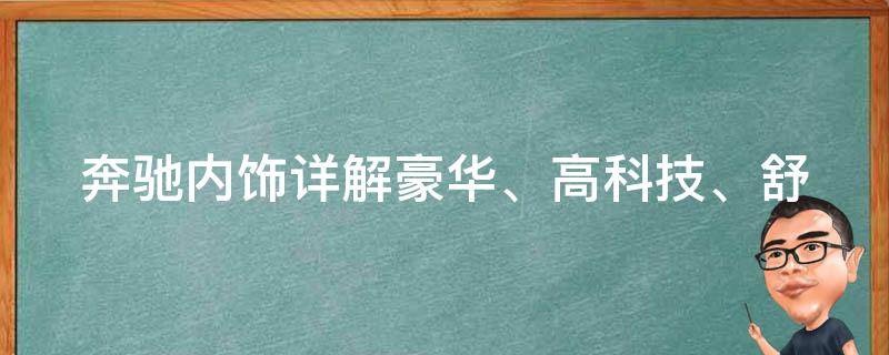 奔驰内饰详解_豪华、高科技、舒适，一览无余