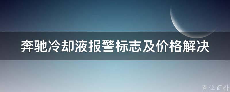 奔驰**液**标志及**_解决方法+常见问题详解