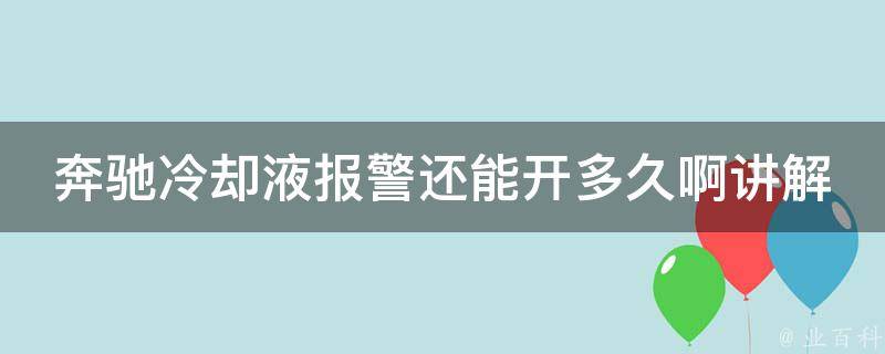 奔驰**液**还能开多久啊讲解_详解奔驰**液**原因及应对方法