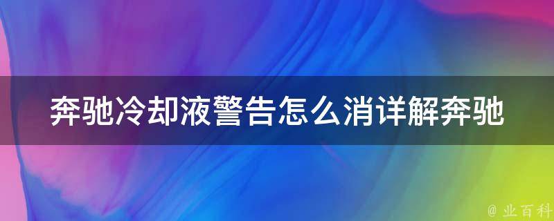 奔驰**液警告怎么消(详解奔驰车**液警告灯常亮的原因及解决方法)