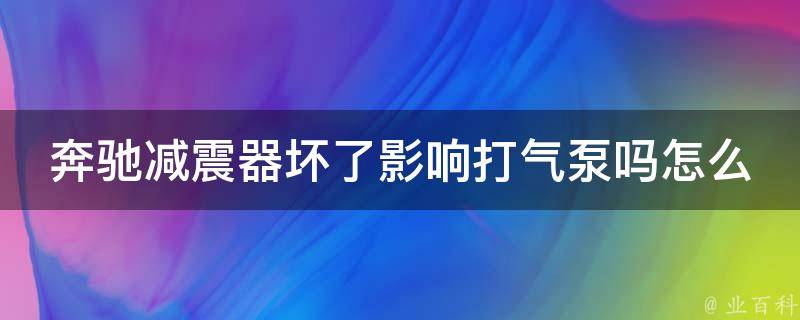 奔驰减震器坏了影响打气泵吗怎么办讲解