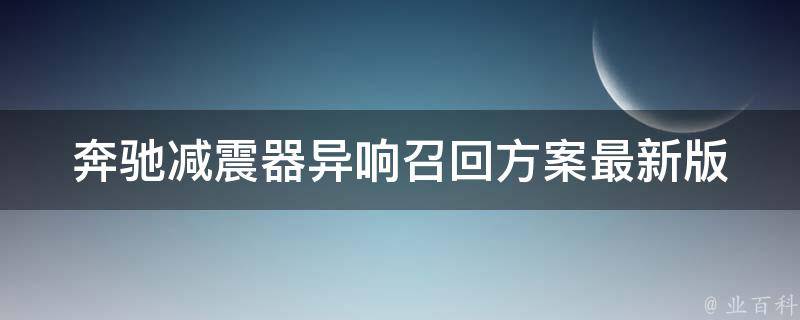 奔驰减震器异响召回方案最新版