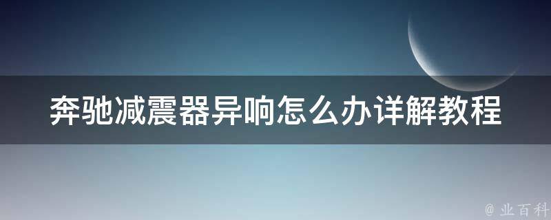 奔驰减震器异响怎么办(详解教程+图片教学)