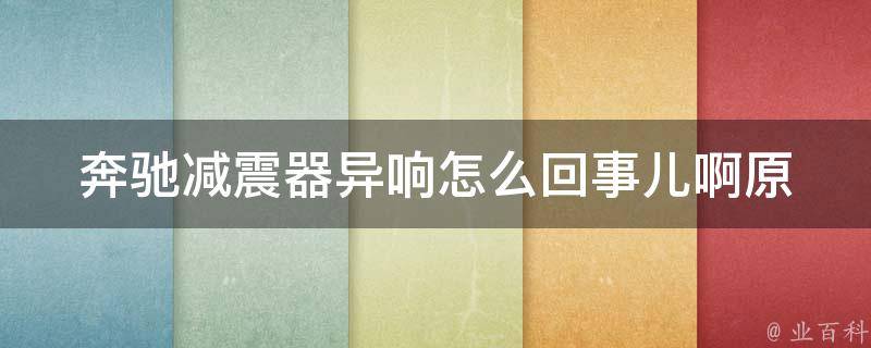 奔驰减震器异响怎么回事儿啊_原因分析+解决方法