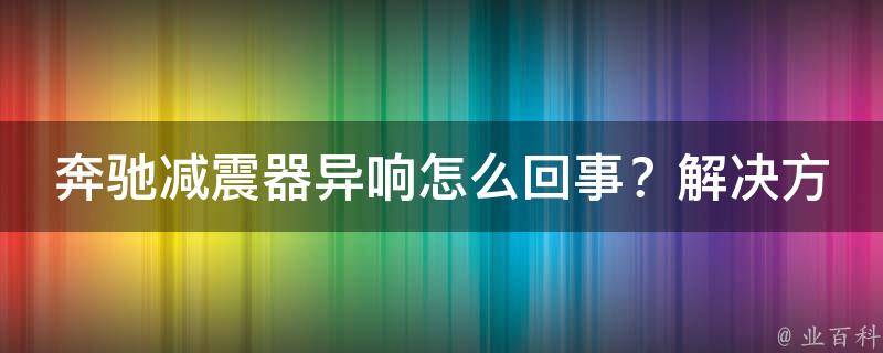 奔驰减震器异响怎么回事？解决方法大全_详细讲解