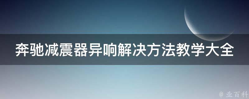 奔驰减震器异响解决方法教学大全