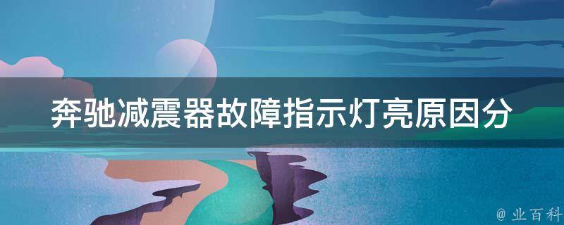 奔驰减震器故障指示灯亮_原因分析及解决方法