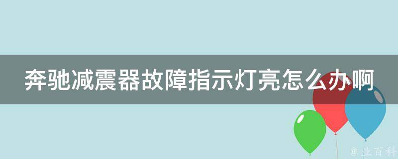 奔驰减震器故障指示灯亮怎么办啊_详解奔驰减震器故障原因及解决方法