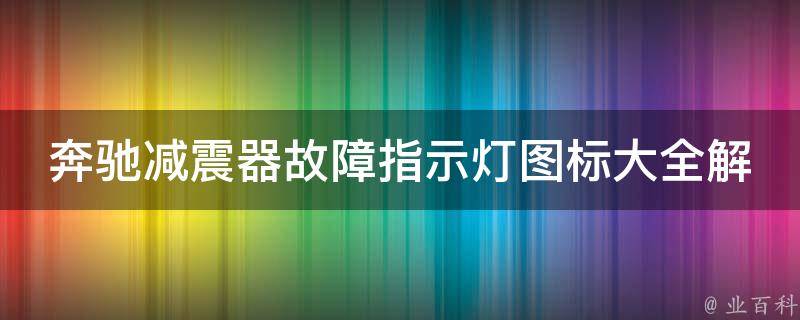 奔驰减震器故障指示灯图标大全解释图片