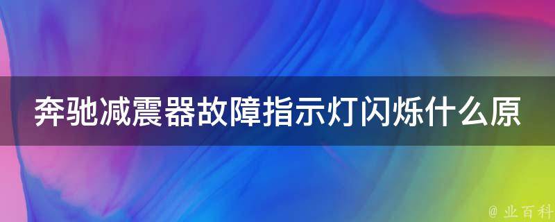 奔驰减震器故障指示灯闪烁什么原因引起的车身抖动