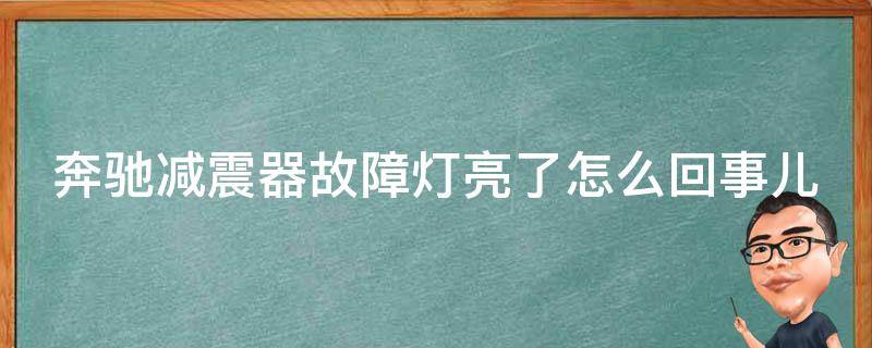 奔驰减震器故障灯亮了怎么回事儿啊怎么解决