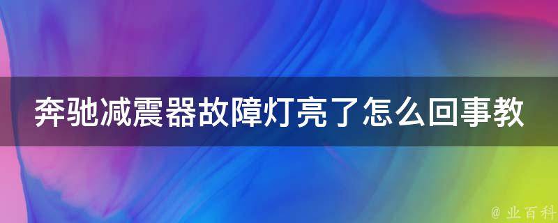 奔驰减震器故障灯亮了怎么回事教程