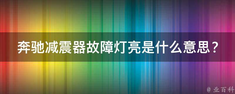 奔驰减震器故障灯亮是什么意思？原因及解决方法详解