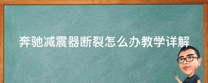 奔驰减震器断裂怎么办教学_详解奔驰车主必备的应急处理方法