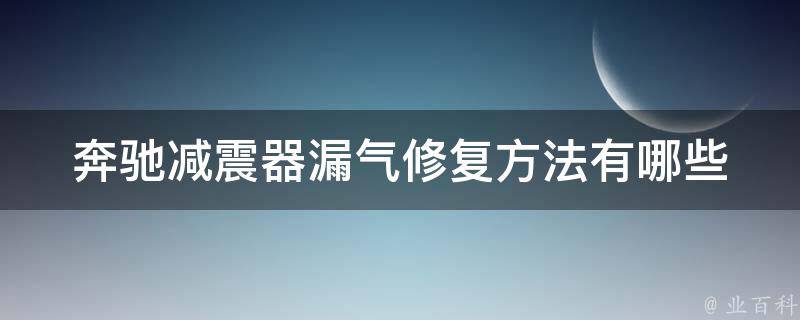 奔驰减震器漏气修复方法有哪些