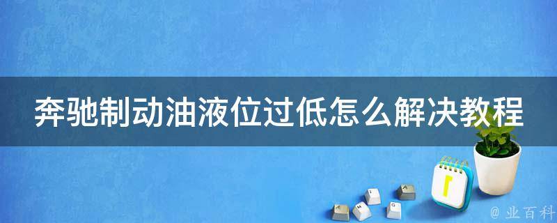 奔驰制动油液位过低怎么解决教程