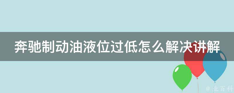 奔驰制动油液位过低怎么解决讲解