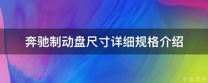 奔驰制动盘尺寸_详细规格介绍