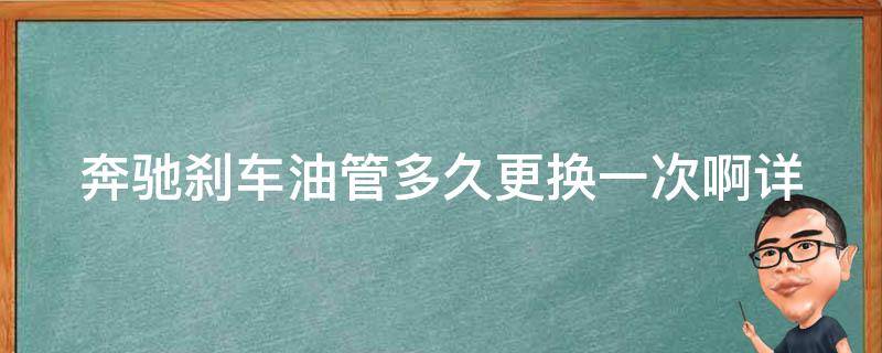 奔驰刹车油管多久更换一次啊(详解奔驰刹车油更换周期及注意事项)