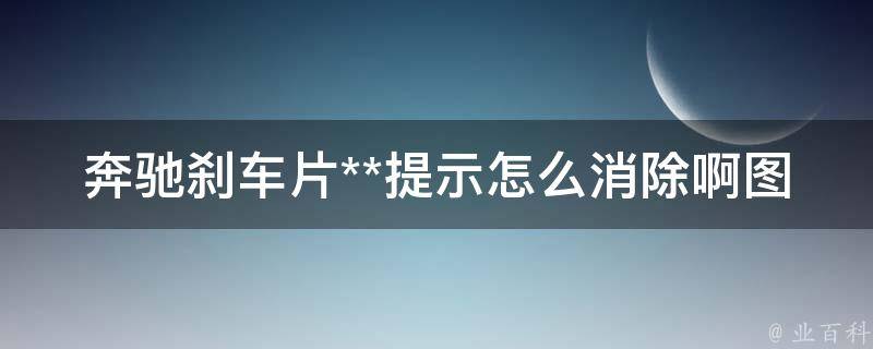 奔驰刹车片**提示怎么消除啊图解大全