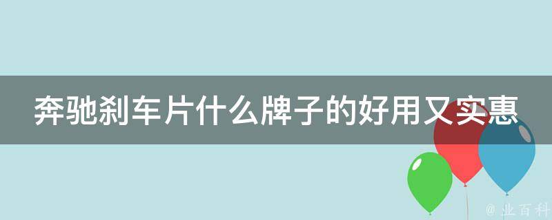 奔驰刹车片什么牌子的好用又实惠的车型