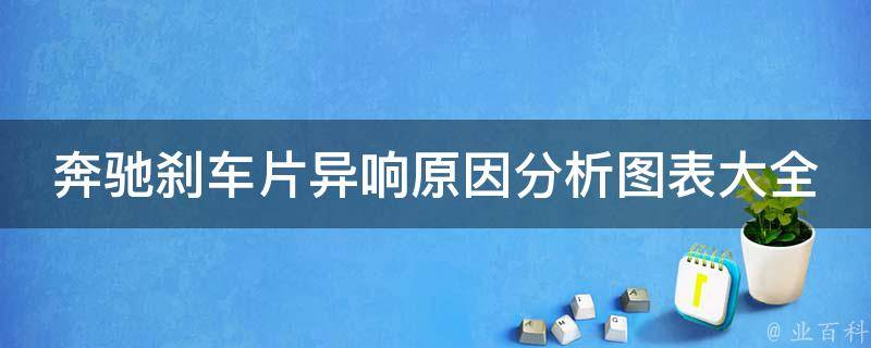 奔驰刹车片异响原因分析图表大全_解决方法+常见问题