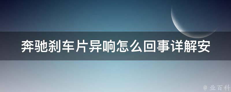 奔驰刹车片异响怎么回事_详解安装步骤及解决方法