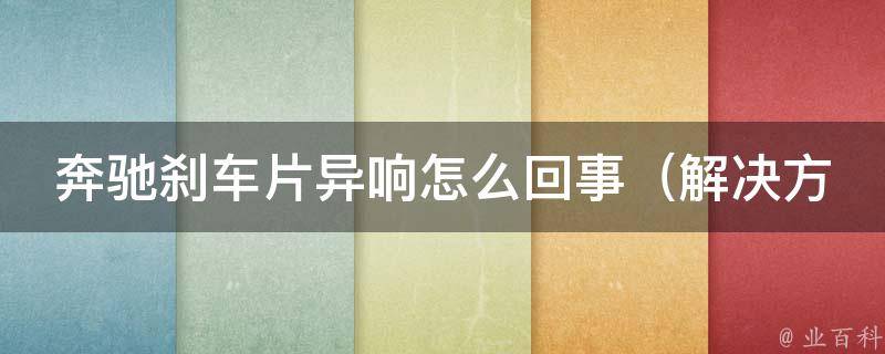 奔驰刹车片异响怎么回事_解决方法大全